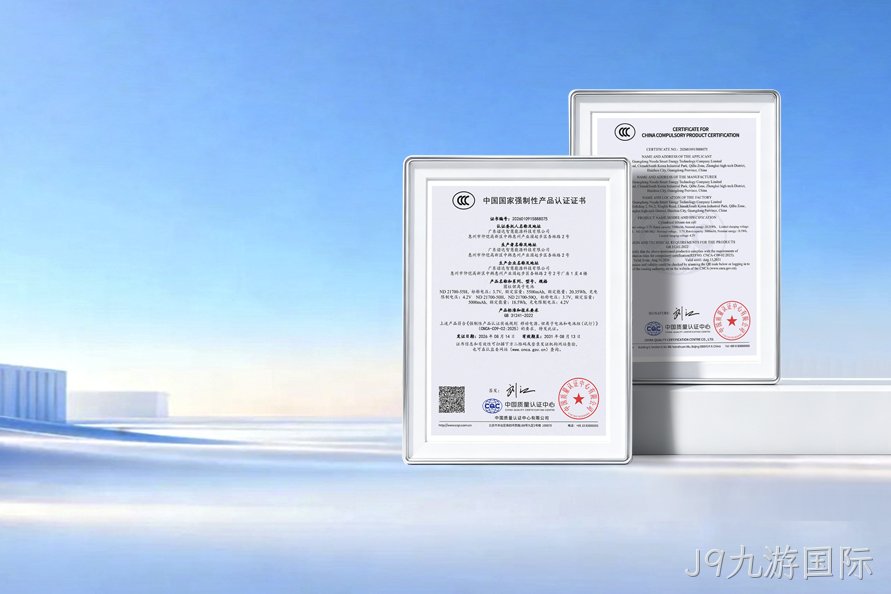 权威认证！J9九游国际智慧新品锂电芯通过CCC认证，安全再升级！