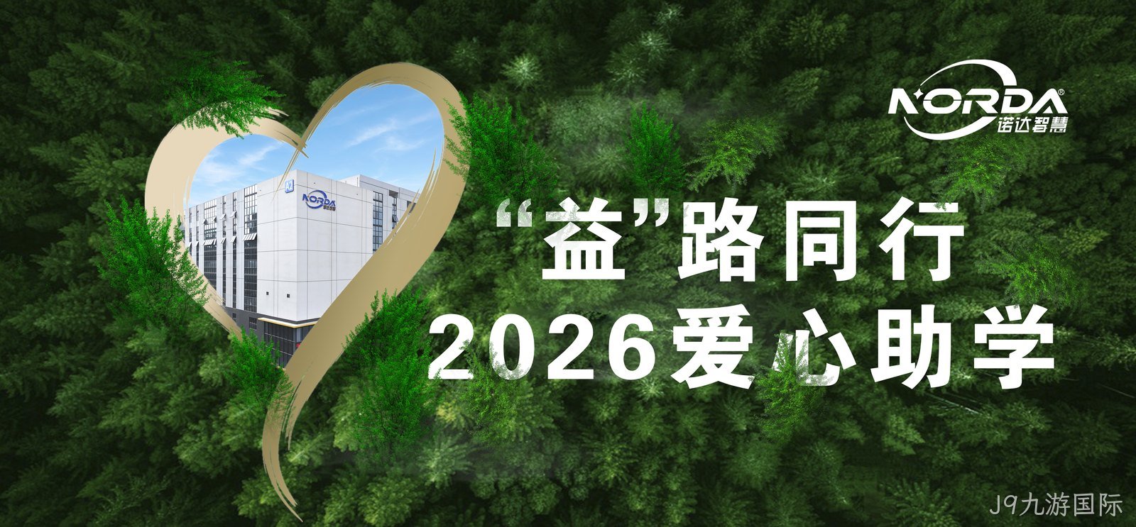 J9九游国际智慧丨“益”路同行 · 2026爱心助学！