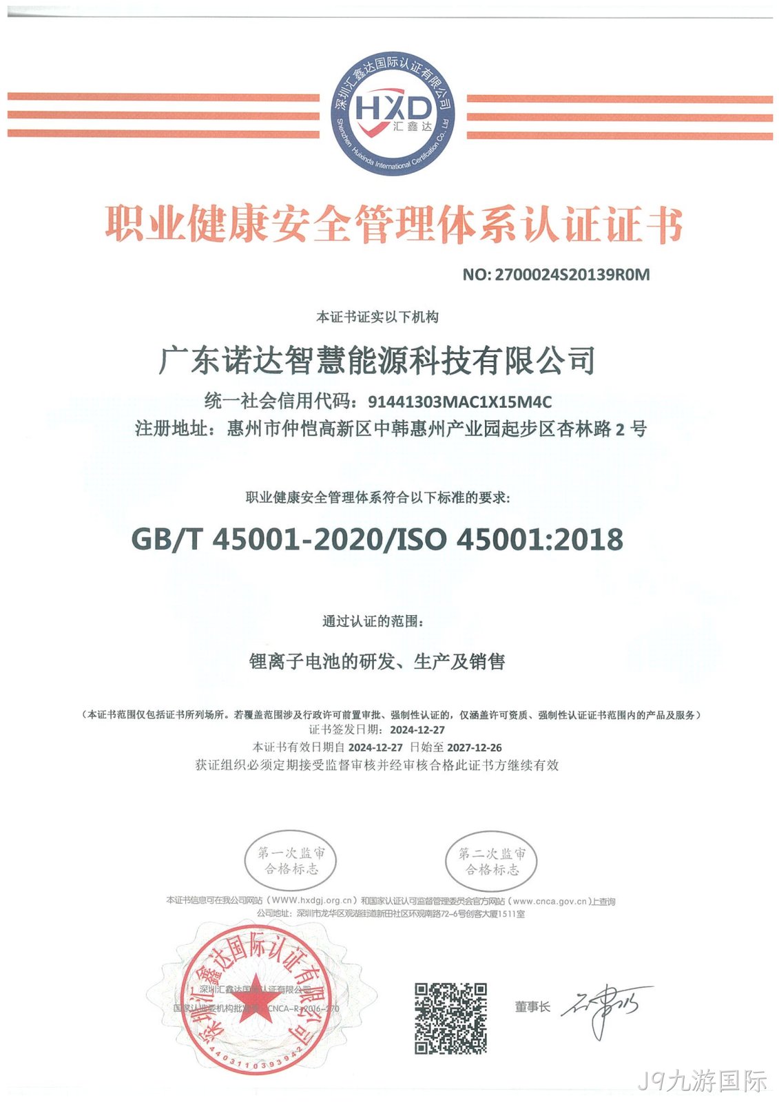 ISO职业健康安全管理体系认证证书